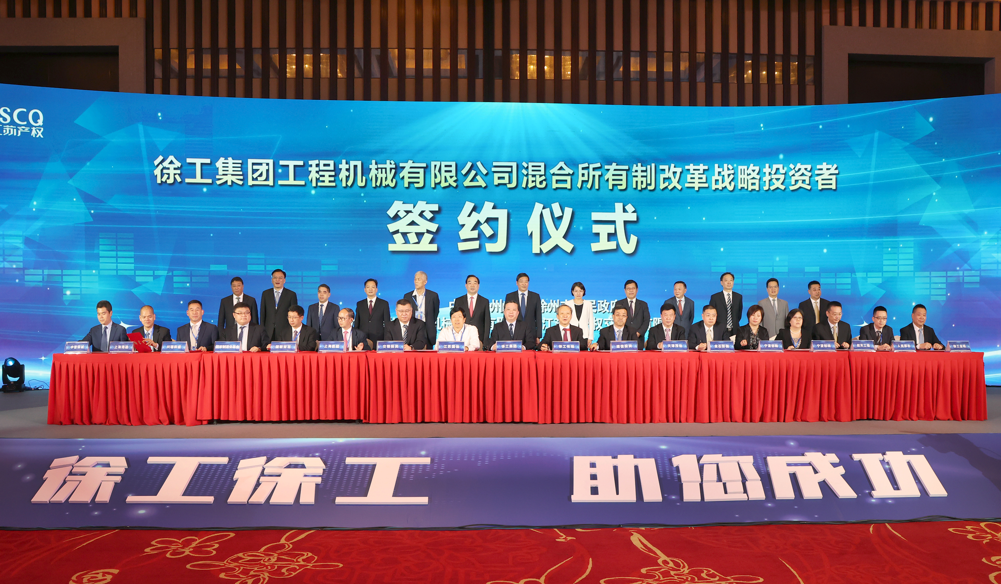 徐工混改戰(zhàn)略投資者簽約儀式舉行，成功引資210.56億 元，混改邁出堅實一步