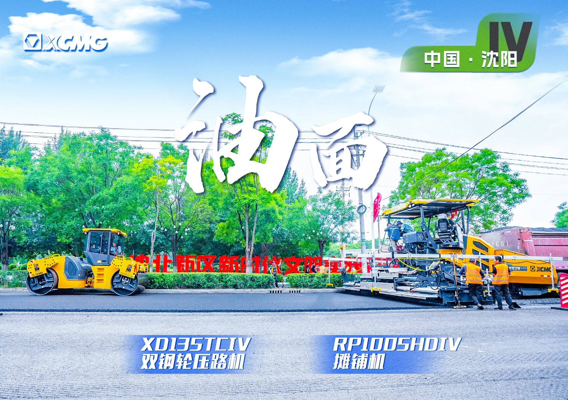“徐工金”現(xiàn)身沈陽(yáng)市政！“天空之鏡”再次助力油面施工！