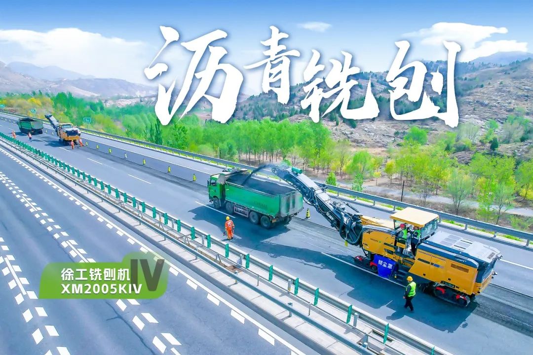 2+1組合，徐工銑刨機(jī)、攤鋪機(jī)京昆高速協(xié)同作戰(zhàn)