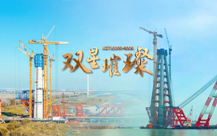 長江上的徐工金！兩臺(tái)全球最大塔機(jī)賦能超級工程