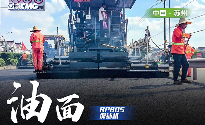 省道工程 RP805攤鋪機(jī)大顯身手！