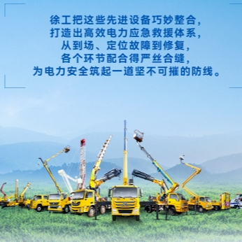 徐工帶電作業(yè)解決方案，解鎖電力應(yīng)急新姿勢！